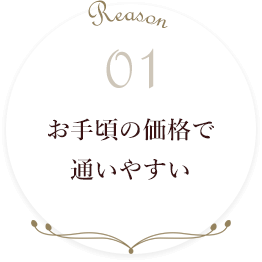 お手頃の価格で通いやすい