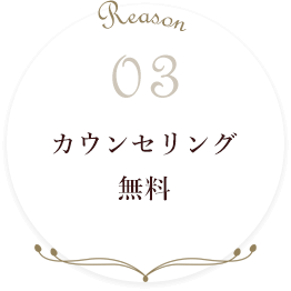 カウンセリング無料