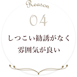 しつこい勧誘がなく雰囲気が良い